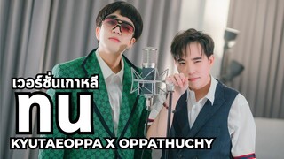 ทน - SPRITE X GUYGEEGEE เวอร์ชั่นเกาหลี Cover by Kyutae Oppa, Oppa Thuchy