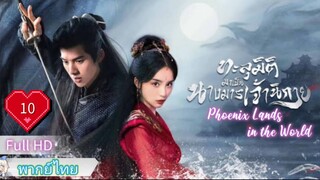 ทะลุมิติมาเป็นนางมารเจ้านิกาย Ep10  Phoenix Lands in the World  HD1080P พากย์ไทย [2024]