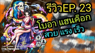 Onepiece bounty rush รีวิวตัวละครEP.23 โบอา แฮนค็อก สวยโหด เจอแล้วต้องแข็ง 😍😍😍