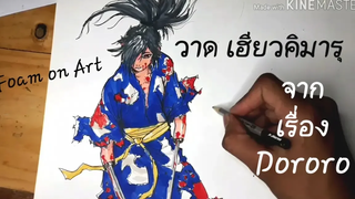 Drawing Dororo วาด เฮียกคิมารุ จาก Anime Dororo (การ์ตูน เรื่อง โดโรโระ)