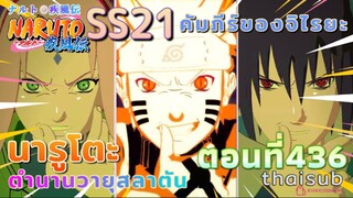 [อนิเมะ]นารูโตะชิปปุเด็น🍥||ตอนที่436