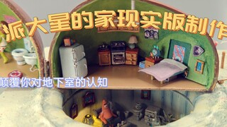 本以为复刻派大星的房子最简单，结果颠覆了我对石头屋的认知！