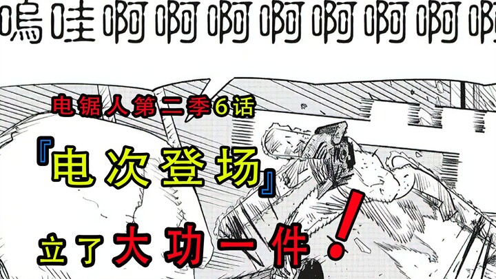 『电锯人漫画第二季第六话』：电次第二季首次登场就立了大功一件