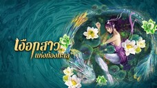 Mermaid Hospital 2️⃣0️⃣2️⃣1️⃣ (เงือกสาวแห่งท้องทะเล) (ซับไทย)