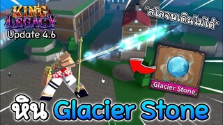 King Legacy🪙รีวิวหินเวทมนตร์ Glascier Stone ตีติด Slow