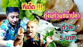 ร้านยำนายเอ๋​ กุ้งแก้วแช่น้ำปลา​ ตัวละ​5บาท​‼️ด่าน​ส​ำ​โรง​12​ อร่อยจนต้องเบิ้ล​