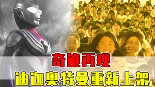 奇迹再现！迪迦奥特曼重新上架，同一批人拯救了迪迦两次