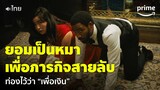 Mr. & Mrs. Smith ซีซั่น 1 [EP.2] - ต้องเล่นเป็นหมาตามคำสั่ง ไม่อย่างนั้นจะถูกจับได้ | Prime Thailand
