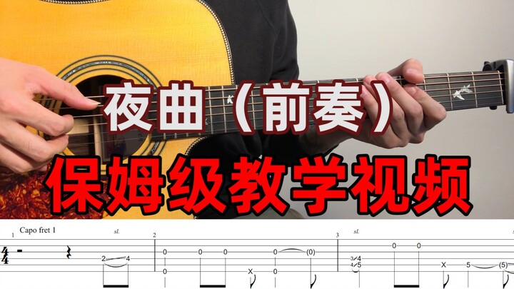 指弹教学| 《夜曲》前奏吉他教学~周杰伦直呼简单！