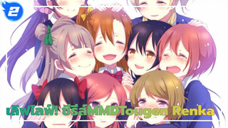 [เลิฟไลฟ์! ซีรีส์MMD] Tougen Renka / Muses μ'sic Forever！_A2