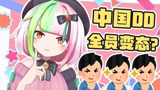 【Vup Jepang】Apakah semua DD Cina mesum?