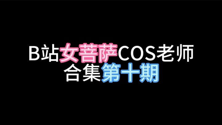 Bilibili Goddess Cosplay Teacher Compilation | Episode 10