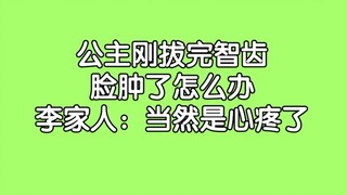 [Dian Sou Jiang] The princess' face was swollen after having her wisdom teeth removed... I feel sorr