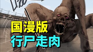 国产丧尸的巅峰制作！被誉为下一个行尸走肉？顶级画风获得广泛好评【国漫末世篇】