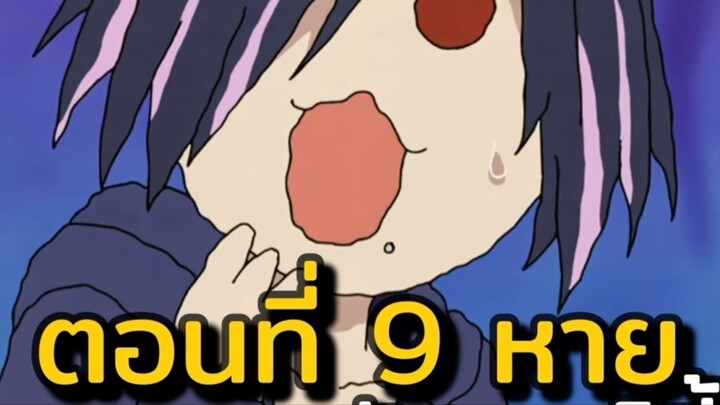แมวสาวอมควันตอน 9 หายไปไหน