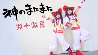 [Dance]Duo Dance|BGM: 神のまにまに