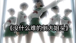 Kagome is indeed the big sister (big sister high energy mixed cut)