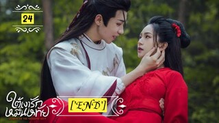 24"ใต้เงารักหมื่นหทัย "พากย์ไทย"['END']