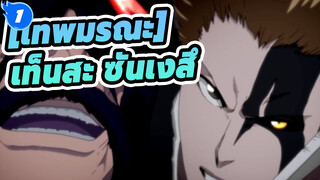 เทพมรณะ|[สุดฮอตAMV]บังไค(ตราสวัสดิกะ!เท็นสะ ซันเงสึ !_1