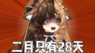 上月时长不达标的原因是没料到二月份竟敢只有二十八天…【折原露露】