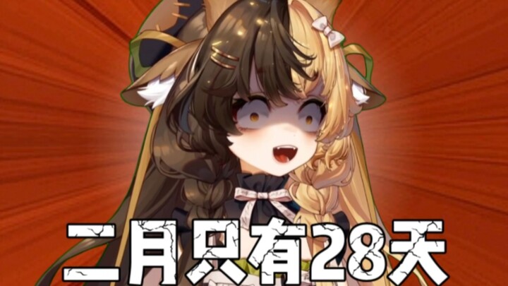 上月时长不达标的原因是没料到二月份竟敢只有二十八天…【折原露露】