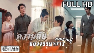 [ซับไทยเต็มเรื่อง] น้องสาวผู้มีเล่ห์เหลี่ยมร้อยพันคิดจะแย่งผัวพี่ตัวเองเป่าหูเขาสารพัด️