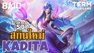 MLBB : รีวิว Kadita สกินใหม่ MPL เงือกสาวพลังคลื่น คะแนนเต็ม10ให้8