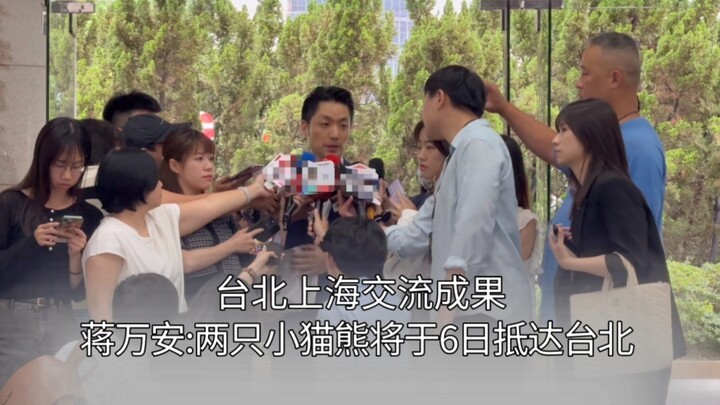 Taipei–Shanghai Exchange Achievements: Chiang Wan-an: Two panda cubs will arrive in Taipei on June 6
