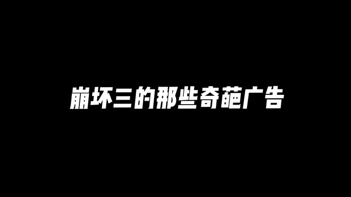 “崩坏三的那些广告”