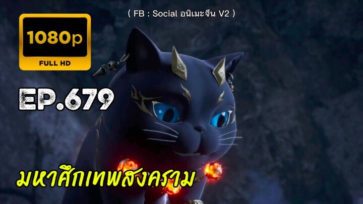 มหาศึกเทพสงคราม ตอนที่ 679