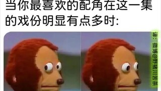 当你最喜欢的配角在这一集里戏份明显变多？