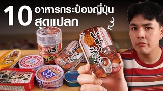 10 อันดับ อาหารกระป๋องญี่ปุ่นสุดแปลก มาลองกินกัน !!