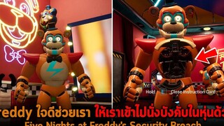 Freddy ใจดีช่วยเรา ให้เราเข้าไปนั่งบังคับในหุ่นด้วย FNAF Security Breach