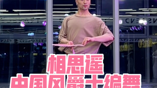 【白小白】娓娓道来《相思遥》中国风爵士编舞直拍版