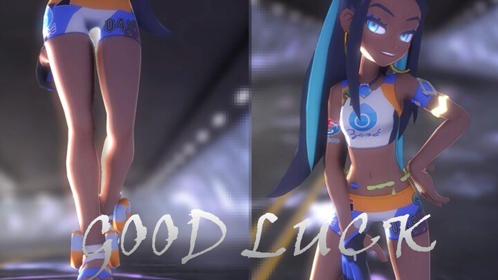 【精灵宝可梦 剑盾/MMD】你能通过我的道馆试炼战吗？【露璃娜 GOOD LUCK】