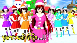 อัพเดทใหม่ ชุดซานต้าสีรุ้ง🎀🎄🎅 Rainbow Christmas Dress SAKURA School Simulator Update Christmas