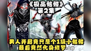 《极品骷髅》2：男人开局竟只是个1级小骷髅！不仅要在无数BOSS堆里死地求生，还要被所有玩家永无休止的追杀！