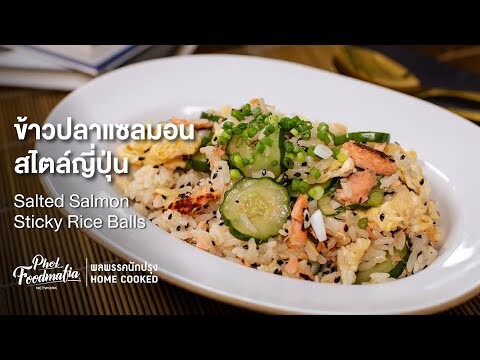 ข้าวปลาแซลมอนสไตล์ญี่ปุ่น Salted Salmon Sticky Rice Balls : พลพรรคนักปรุงHOMECOOKED