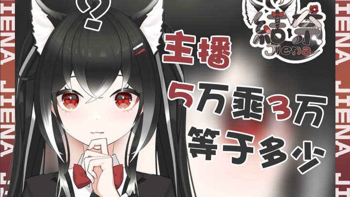 【梅 开 二 度】3万乘5万等于多少？
