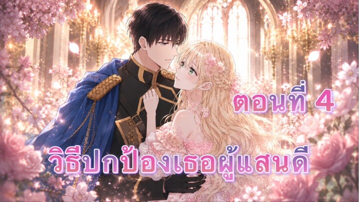 วิธีปกป้องเธอผู้แสนดี ตอนที่ 4