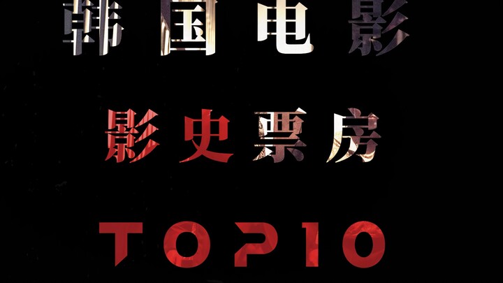 "10 อันดับบ็อกซ์ออฟฟิศในประวัติศาสตร์ภาพยนตร์เกาหลี" #电影 แนะนำ#KoreaMovie#หนังสกอร์สูง