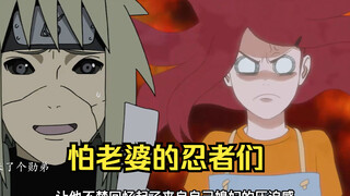 火影中那些怕媳妇的忍者们，你们怕媳妇吗家人们