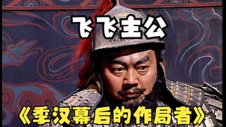 张飞：士别三日，当刮目相看！