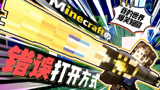 【MC】Minecraft的错误打开方式其二【超爆笑】