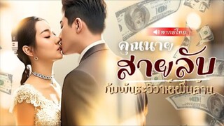 สายลับปลอมตัวแต่งงานกับเจ้าพ่อธุรกิจพันล้าน! ขณะที่หัวใจเธอเริ่มสั่นไหวกับเจ้าบ่าวความจริงก็เปิดเผย!