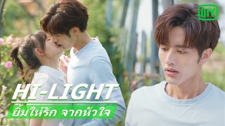 จูบในสวนชวนใจเต้นแรง | ยิ้มให้รัก จากหัวใจ (Make My Heart Smile) EP.6 ซับไทย | iQiyi Thailand