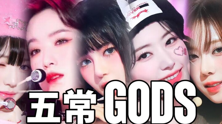 【Nhóm nhạc nữ Ngũ Thường】'GODS' Địa vị của Ngũ Thường là điều không thể xâm phạm｜AI COVER