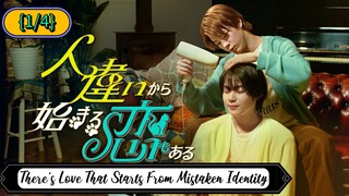 🇯🇵(◠‿◕) [BL] There's Love That Starts From Mistaken Identity {ENG SUB} | Mini series