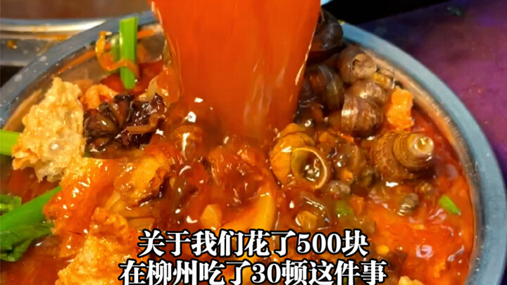Regarding the fact that we spent 500 yuan on 30 meals in Liuzhou...