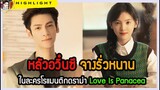 🔶🔶หลัวอวิ๋นซี จางรั่วหนาน ในละครโรแมนติกดราม่า Love Is Panacea